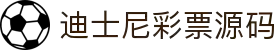 迪士尼彩票源码 - 迪士尼正版授权安全系统